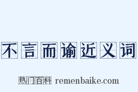 不言而谕近义词是什么意思的图片